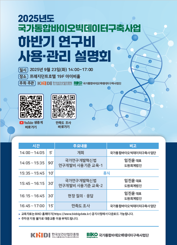 2025년도 국가통합바이오빅데이터구축사업 하반기 연구비 사용·관리 설명회